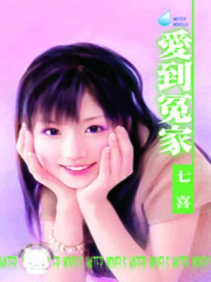 cover image of 吃定乖乖的妳